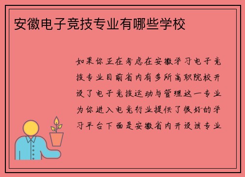 安徽电子竞技专业有哪些学校