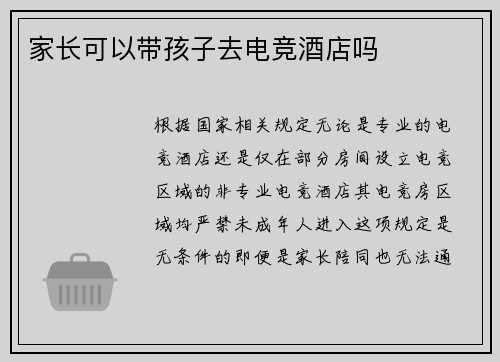 家长可以带孩子去电竞酒店吗