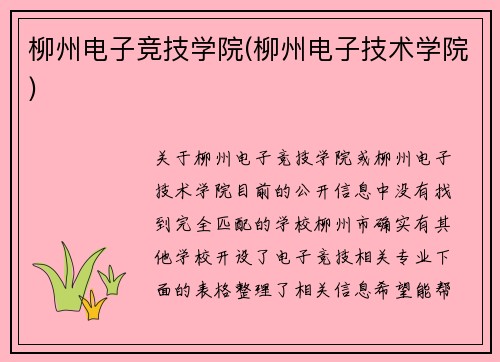 柳州电子竞技学院(柳州电子技术学院)