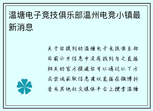 温塘电子竞技俱乐部温州电竞小镇最新消息