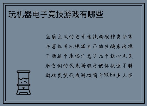 玩机器电子竞技游戏有哪些