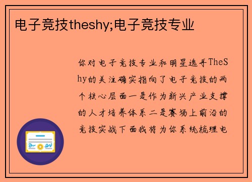 电子竞技theshy;电子竞技专业