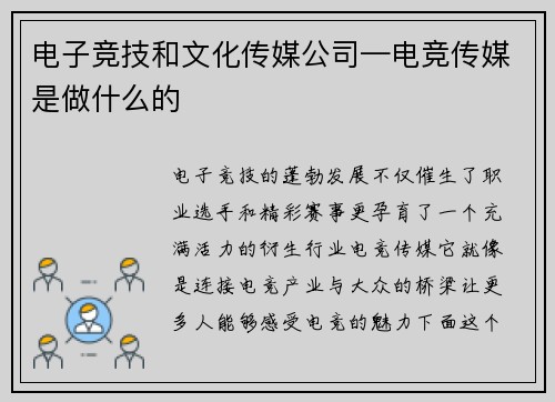 电子竞技和文化传媒公司—电竞传媒是做什么的