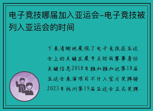 电子竞技哪届加入亚运会-电子竞技被列入亚运会的时间